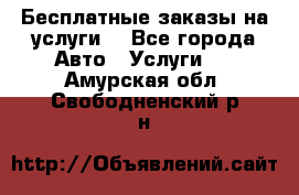 Бесплатные заказы на услуги  - Все города Авто » Услуги   . Амурская обл.,Свободненский р-н